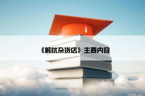 《解忧杂货店》主要内容