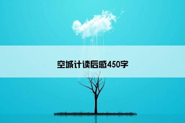 空城计读后感450字