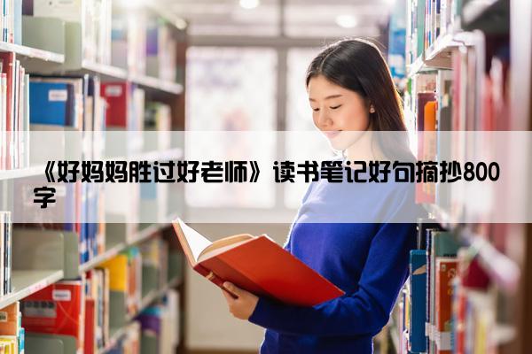《好妈妈胜过好老师》读书笔记好句摘抄800字