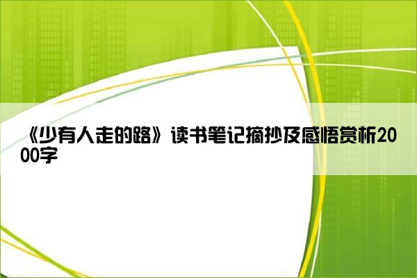 《少有人走的路》读书笔记摘抄及感悟赏析2000字