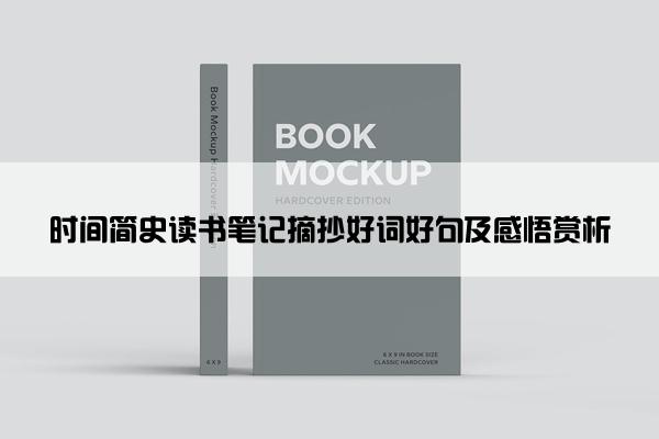 时间简史读书笔记摘抄好词好句及感悟赏析