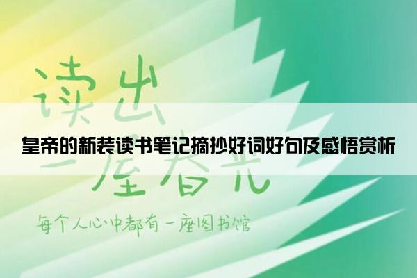 皇帝的新装读书笔记摘抄好词好句及感悟赏析