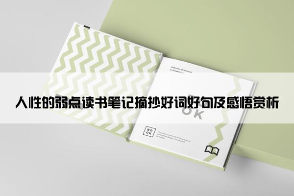 人性的弱点读书笔记摘抄好词好句及感悟赏析
