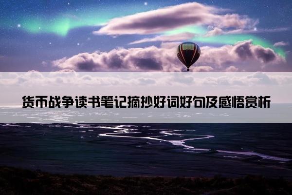 货币战争读书笔记摘抄好词好句及感悟赏析