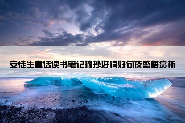 安徒生童话读书笔记摘抄好词好句及感悟赏析