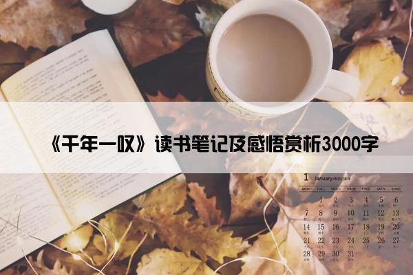 《千年一叹》读书笔记及感悟赏析3000字