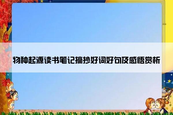 物种起源读书笔记摘抄好词好句及感悟赏析