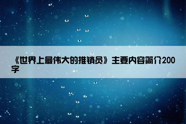 《世界上最伟大的推销员》主要内容简介200字
