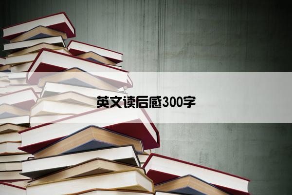 英文读后感300字