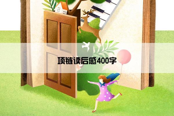 项链读后感400字