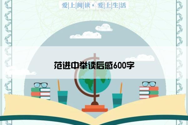 范进中举读后感600字