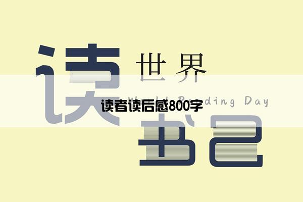 读者读后感800字