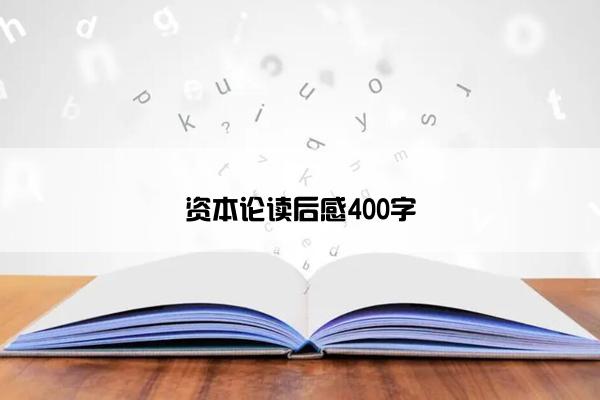 资本论读后感400字