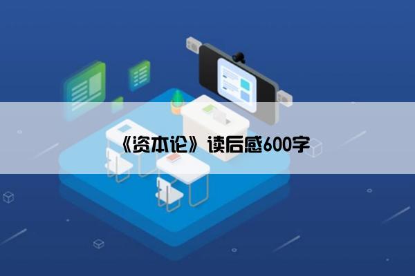 《资本论》读后感600字
