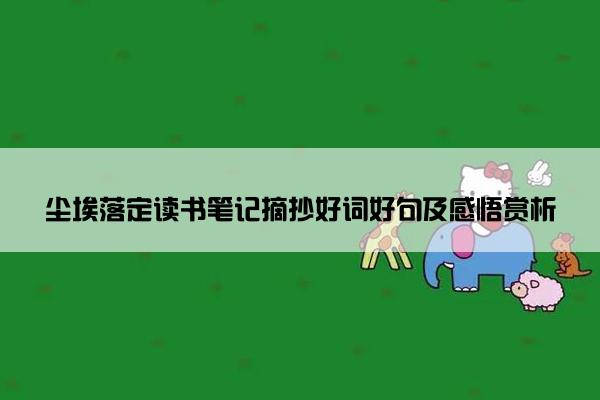 尘埃落定读书笔记摘抄好词好句及感悟赏析