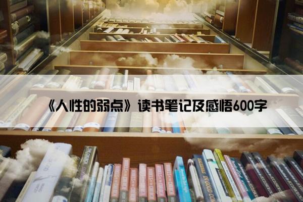 《人性的弱点》读书笔记及感悟600字