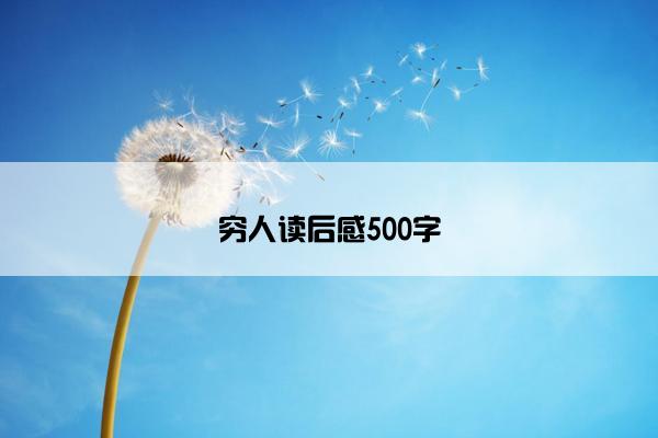 穷人读后感500字