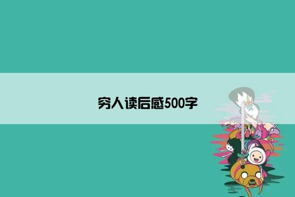 穷人读后感500字
