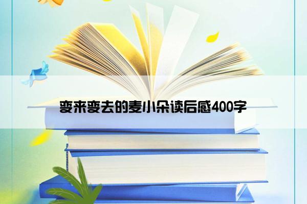 变来变去的麦小朵读后感400字