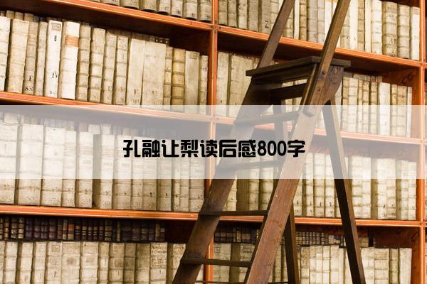 孔融让梨读后感800字