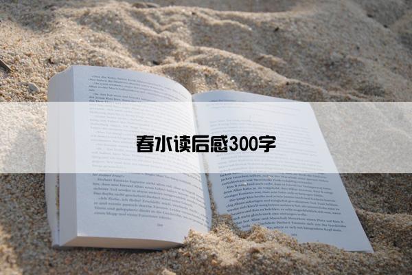 春水读后感300字
