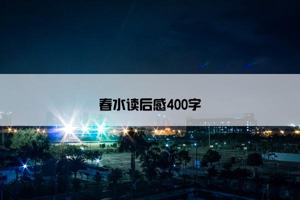 春水读后感400字