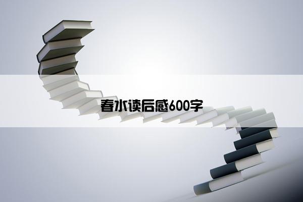 春水读后感600字