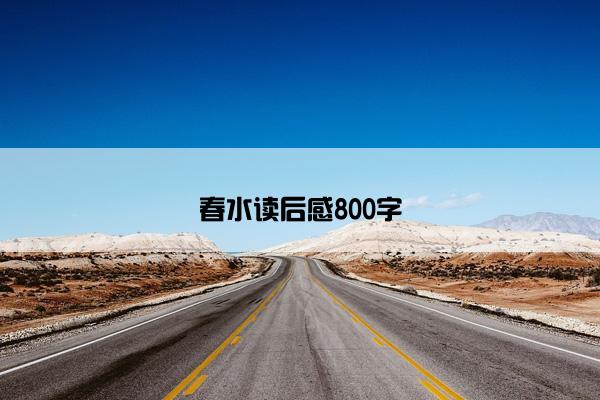 春水读后感800字