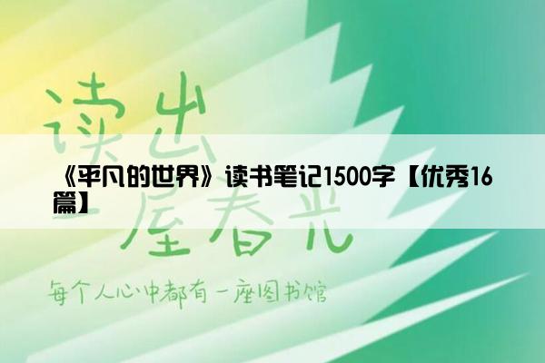 《平凡的世界》读书笔记1500字【优秀16篇】