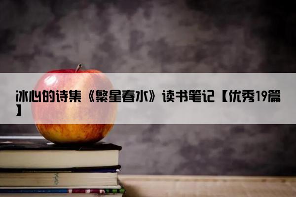 冰心的诗集《繁星春水》读书笔记【优秀19篇】