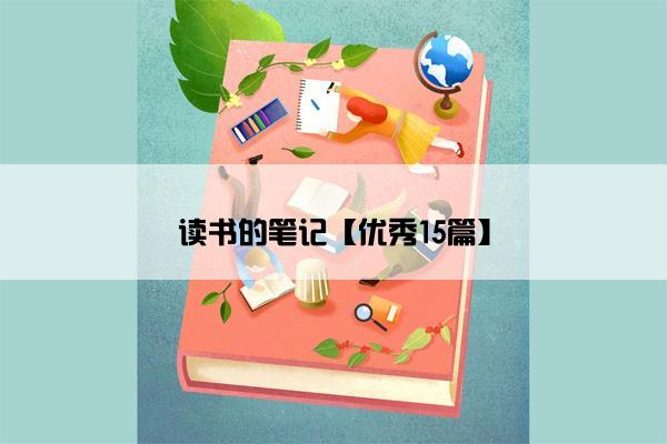 读书的笔记【优秀15篇】