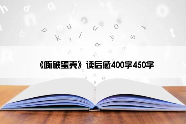 《啄破蛋壳》读后感400字450字