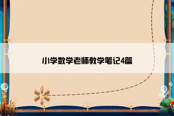 小学数学老师教学笔记4篇