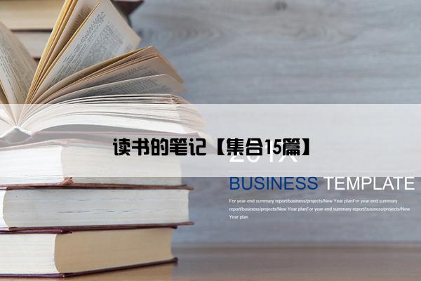 读书的笔记【集合15篇】