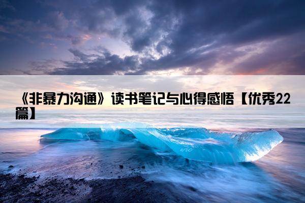 《非暴力沟通》读书笔记与心得感悟【优秀22篇】