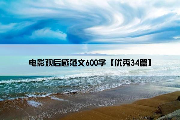 电影观后感范文600字【优秀34篇】