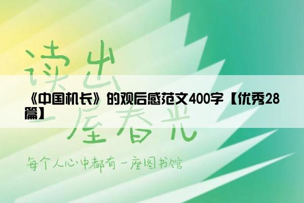 《中国机长》的观后感范文400字【优秀28篇】