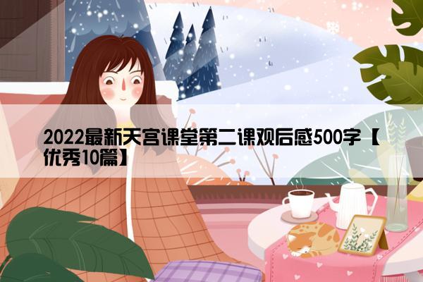 2022最新天宫课堂第二课观后感500字【优秀10篇】