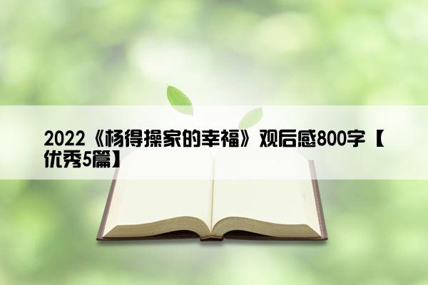 2022《杨得操家的幸福》观后感800字【优秀5篇】