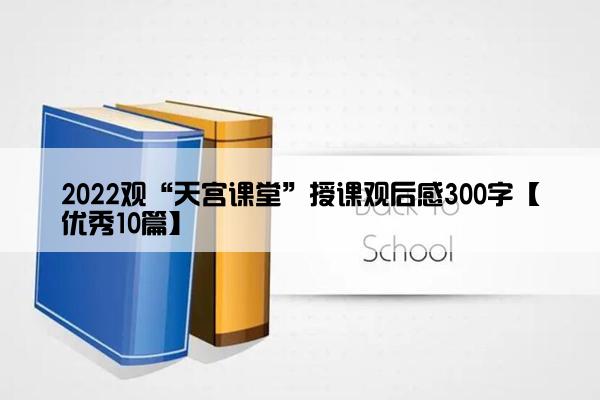 2022观“天宫课堂”授课观后感300字【优秀10篇】