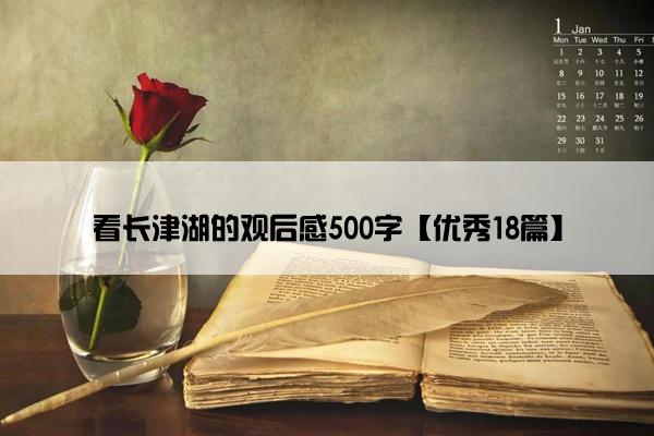 看长津湖的观后感500字【优秀18篇】