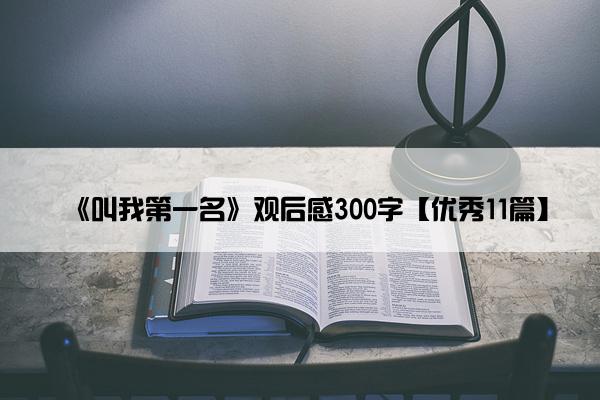 《叫我第一名》观后感300字【优秀11篇】