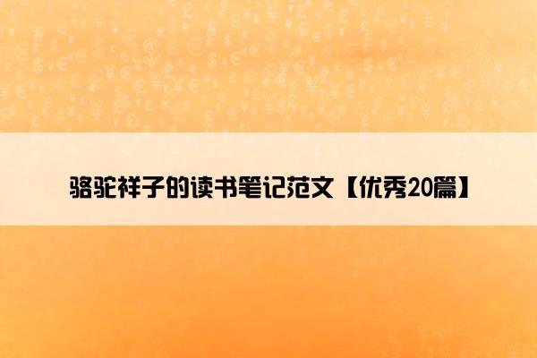 骆驼祥子的读书笔记范文【优秀20篇】