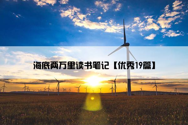 海底两万里读书笔记【优秀19篇】