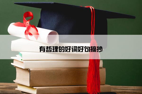 有哲理的好词好句摘抄