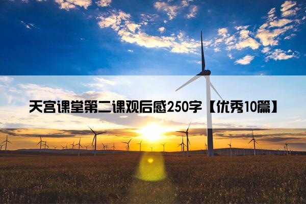 天宫课堂第二课观后感250字【优秀10篇】