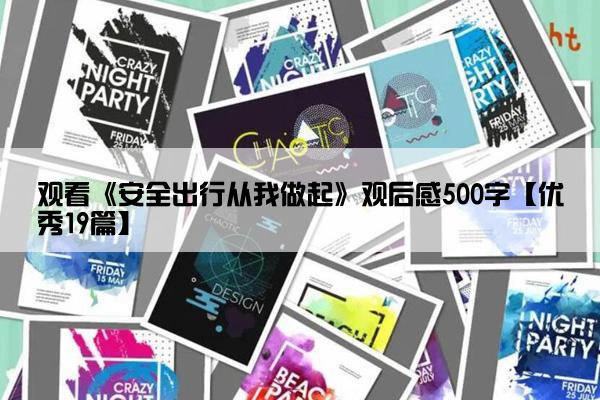 观看《安全出行从我做起》观后感500字【优秀19篇】