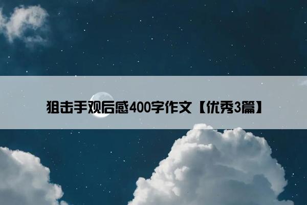 狙击手观后感400字作文【优秀3篇】