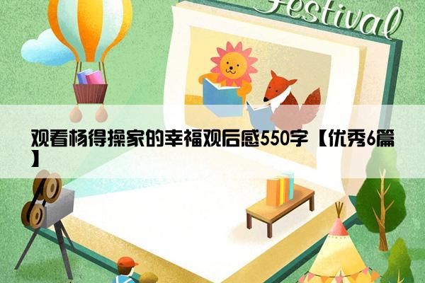 观看杨得操家的幸福观后感550字【优秀6篇】