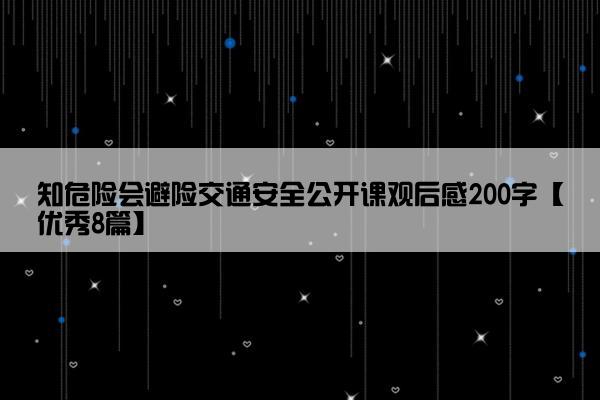 知危险会避险交通安全公开课观后感200字【优秀8篇】
